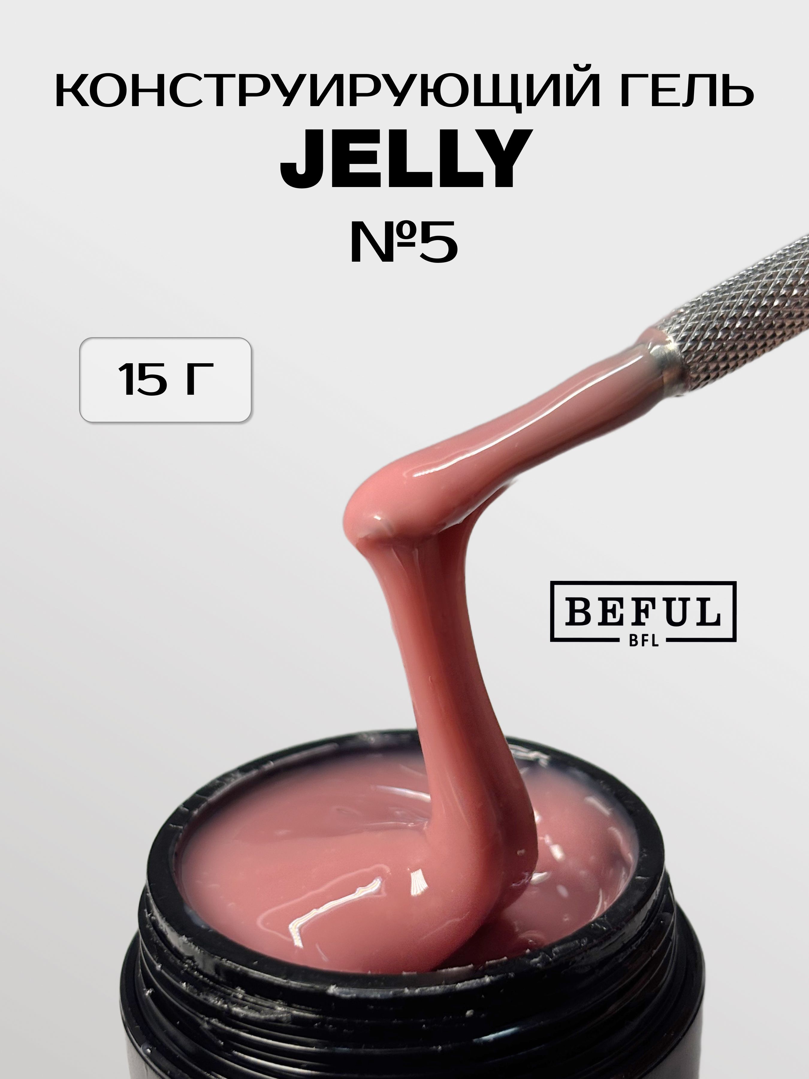 Гель-желе для наращивания ногтей "Jelly" №5 15гр