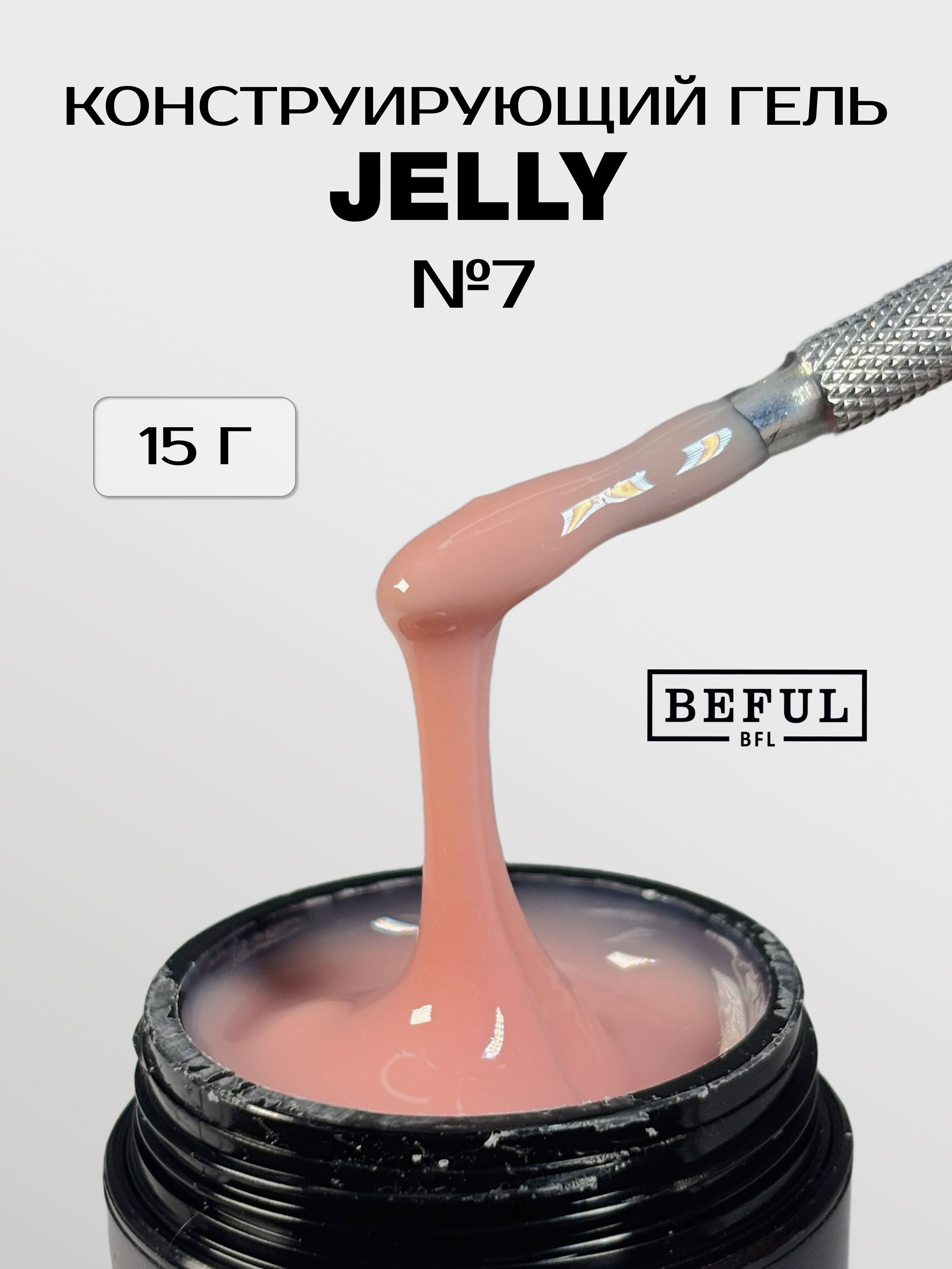 Гель-желе для наращивания ногтей "Jelly" №7 15гр