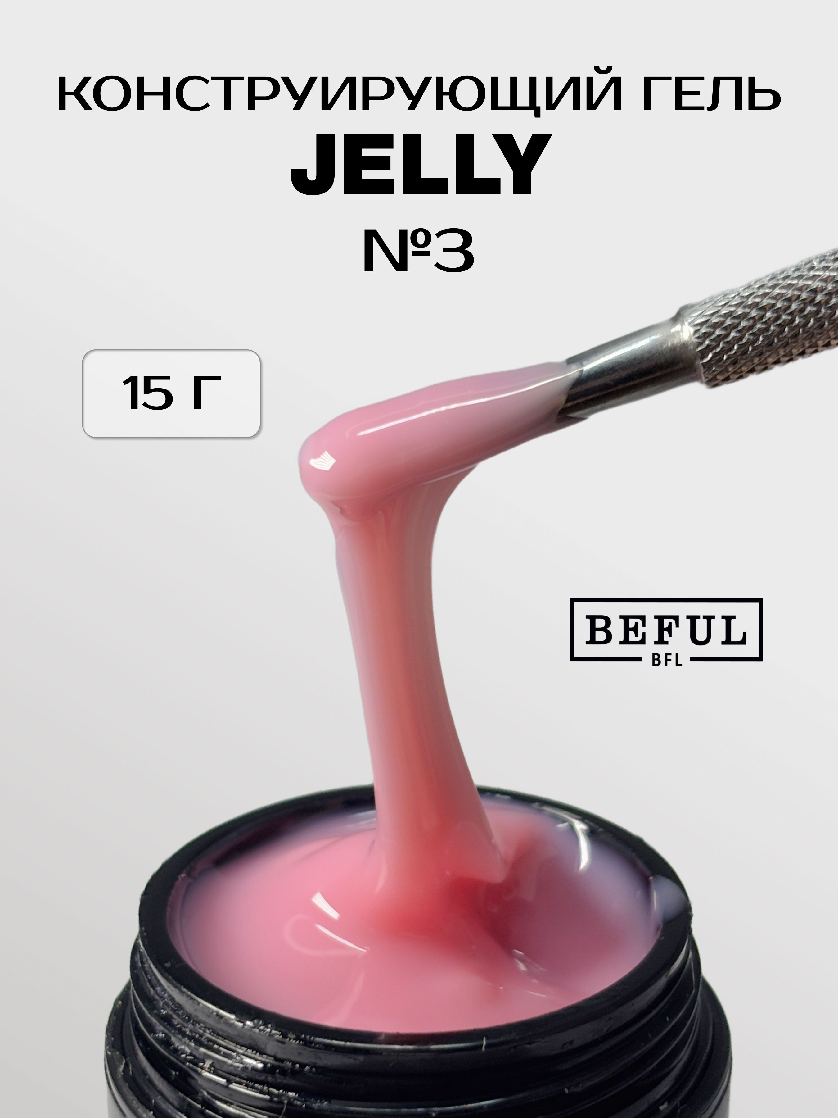 Гель-желе для наращивания ногтей "Jelly" №3 15гр
