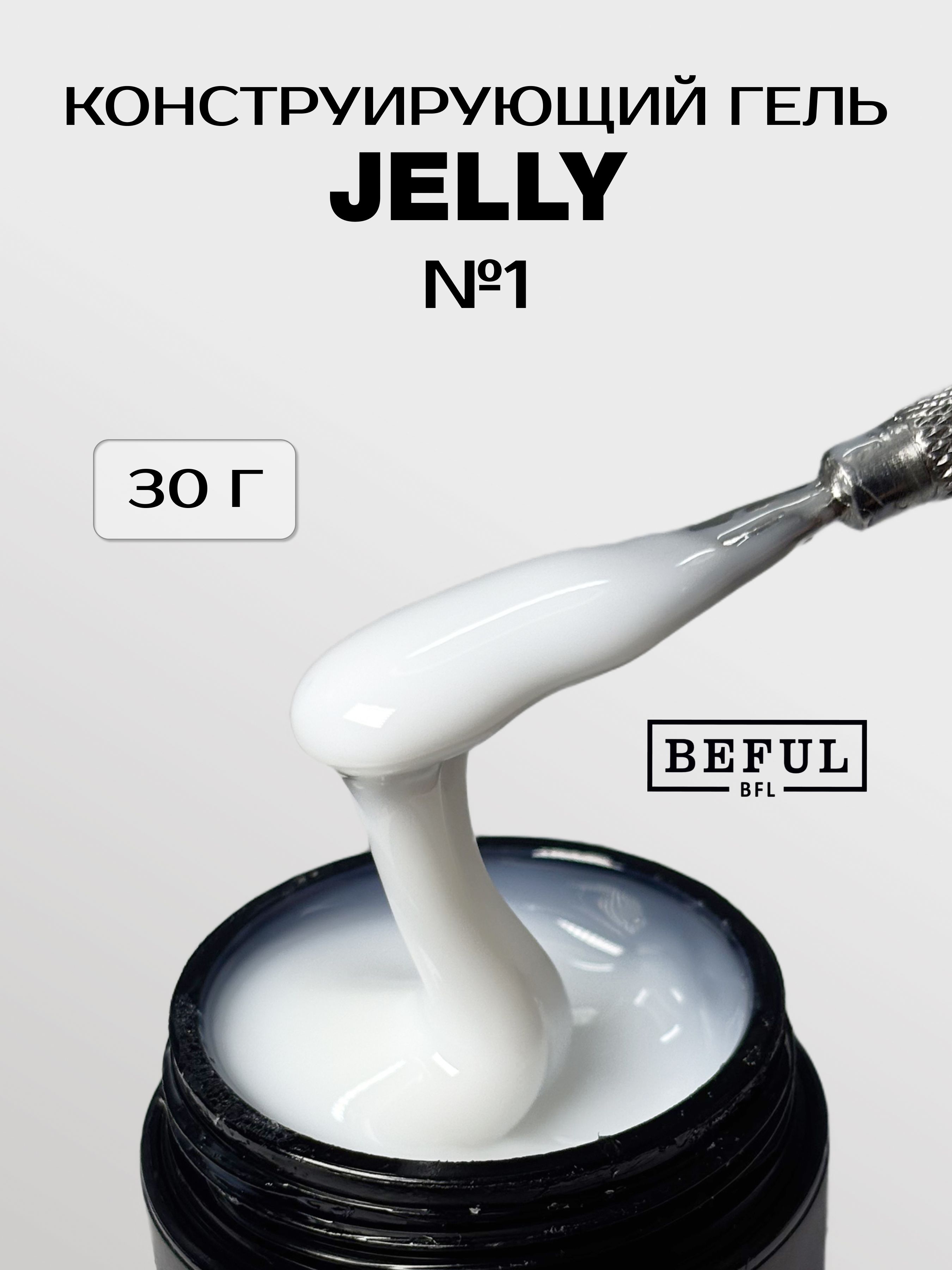 Гель-желе для наращивания ногтей молочный "Jelly" №1 30гр