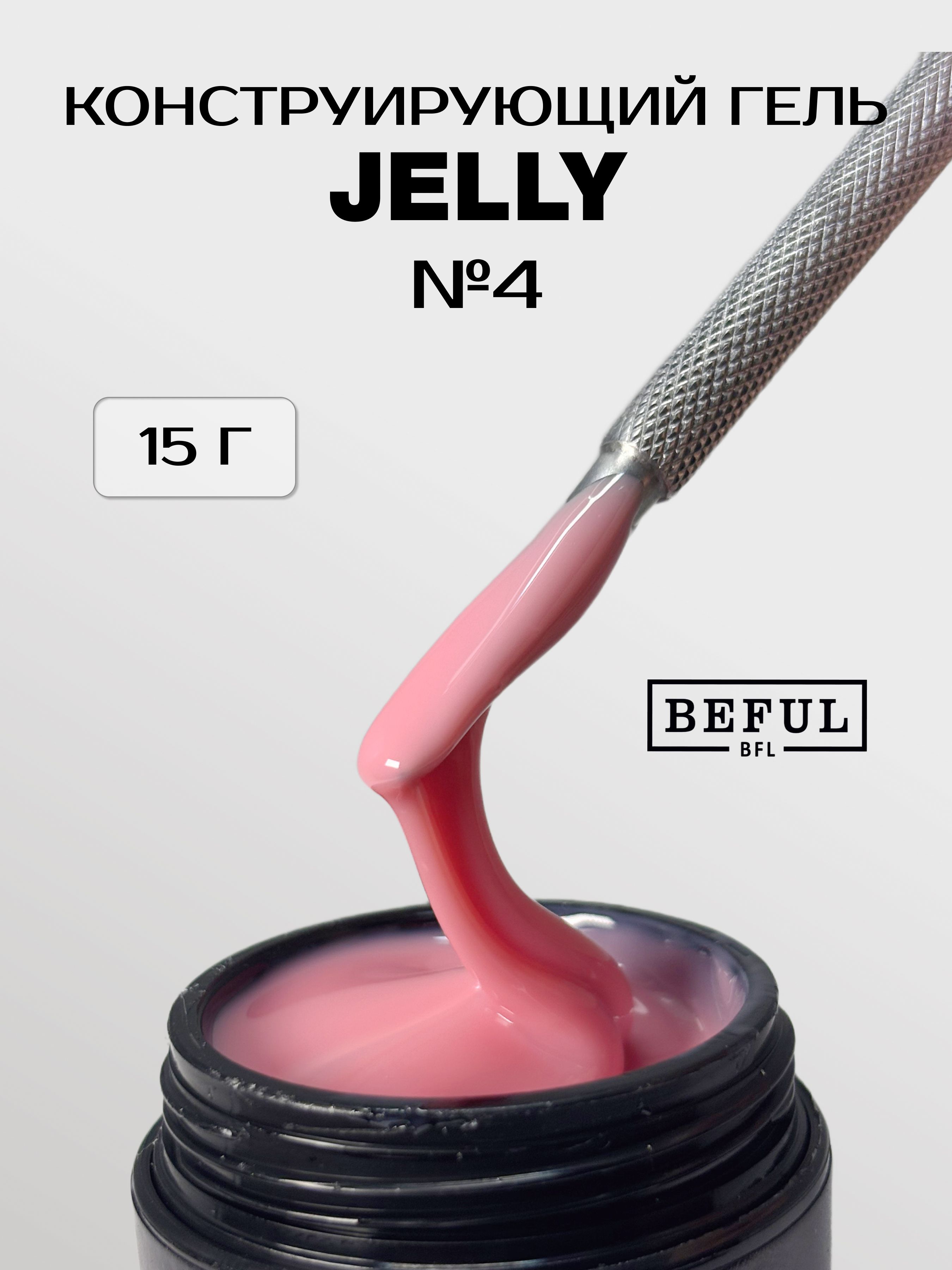 Гель-желе для наращивания ногтей "Jelly" №4 15гр