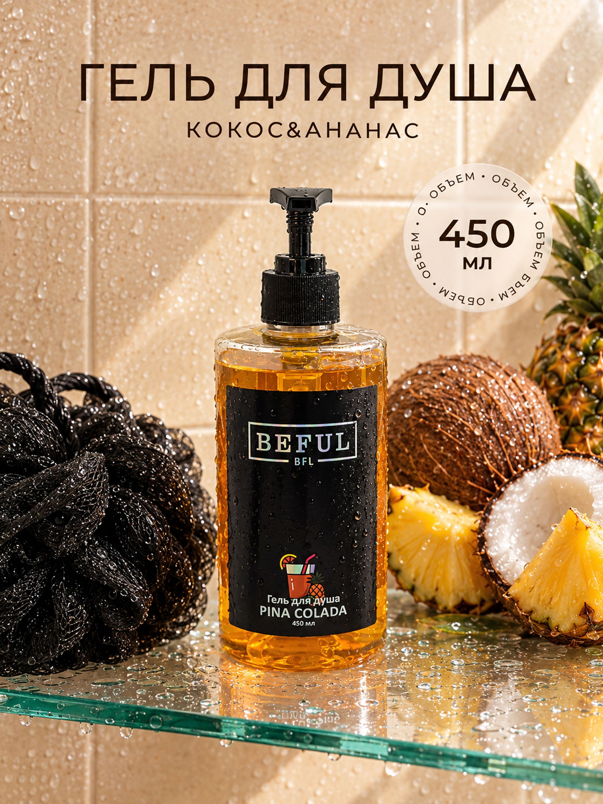 Женский гель для душа парфюмированнный PINA COLADA, 450 мл, увлажняющий, с дозатором