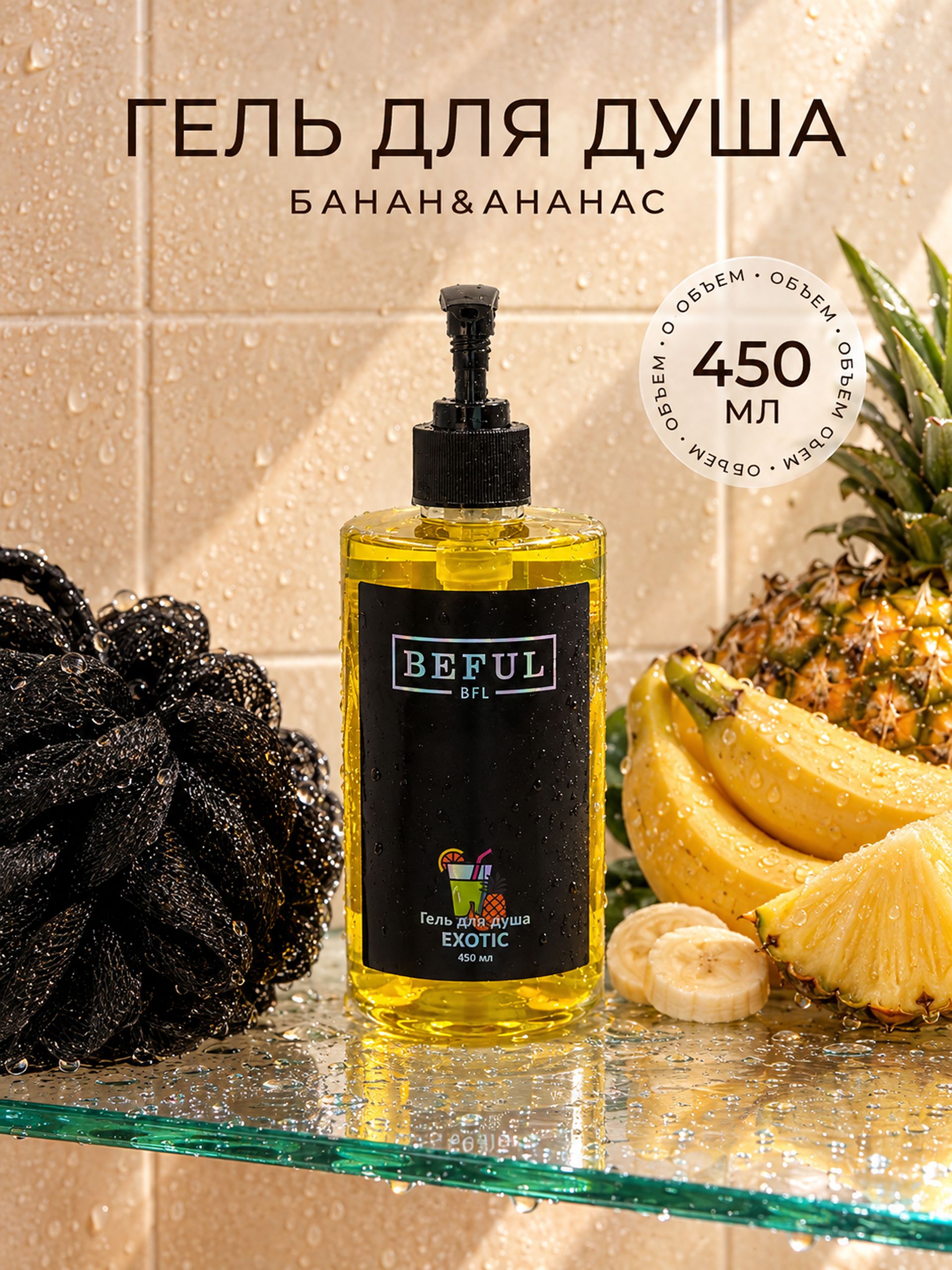 Женский гель для душа парфюмированнный EXOTIC, 450 мл, увлажняющий, с дозатором