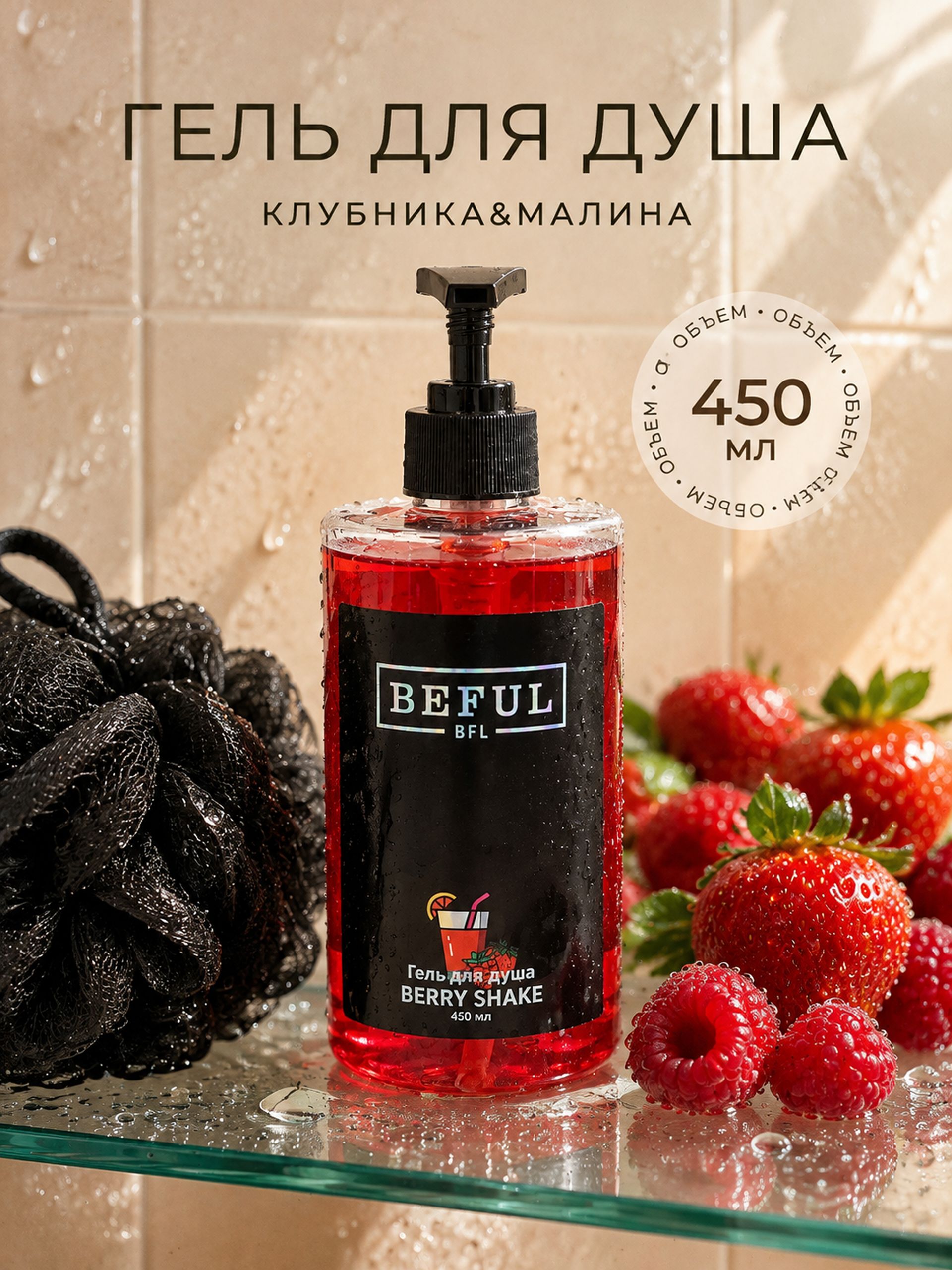 Женский гель для душа парфюмированный BERRY SHAKE, 450 мл, увлажняющий, с дозатором