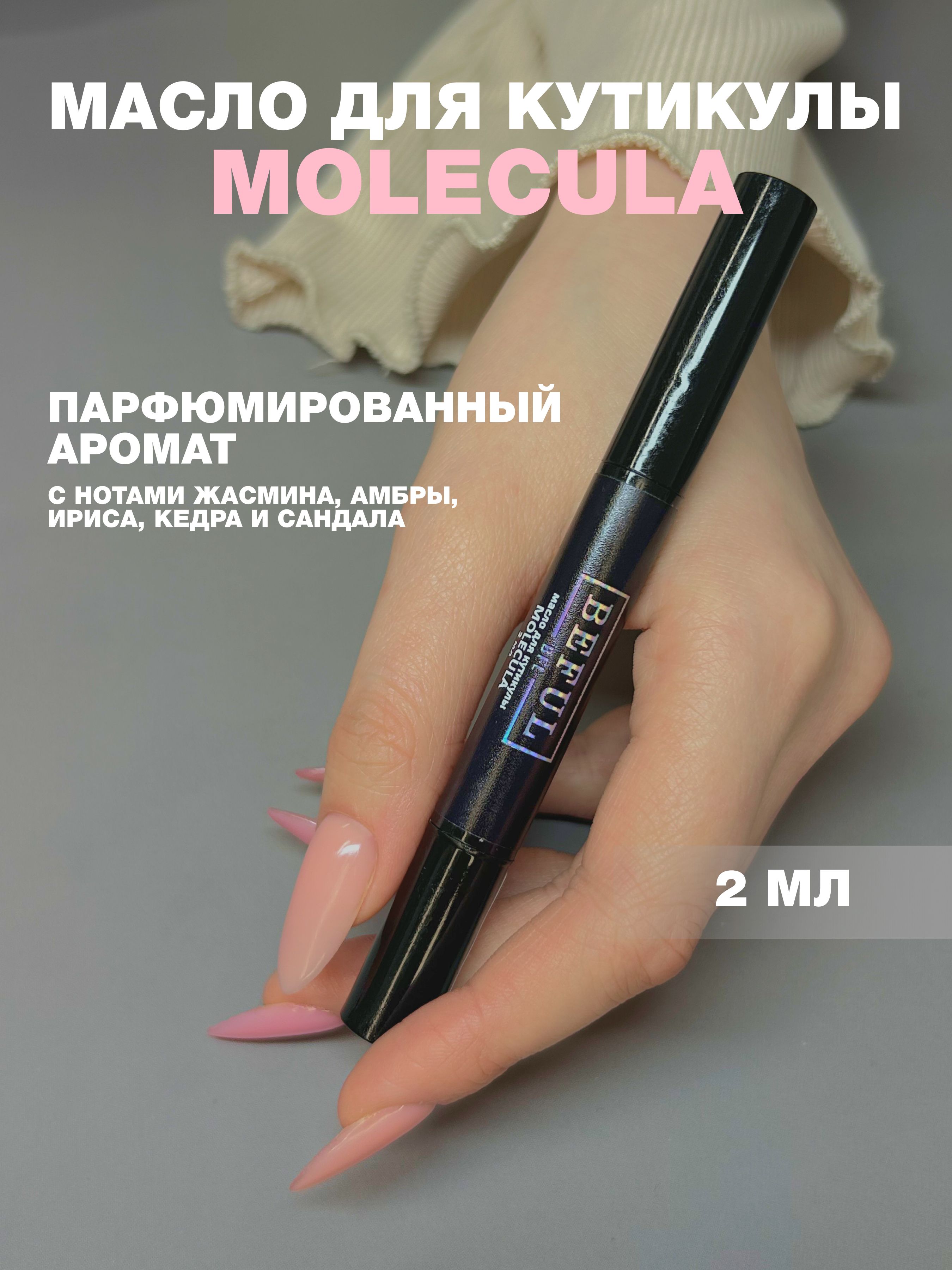 Масло для кутикулы и ногтей MOLECULA, 2 мл
