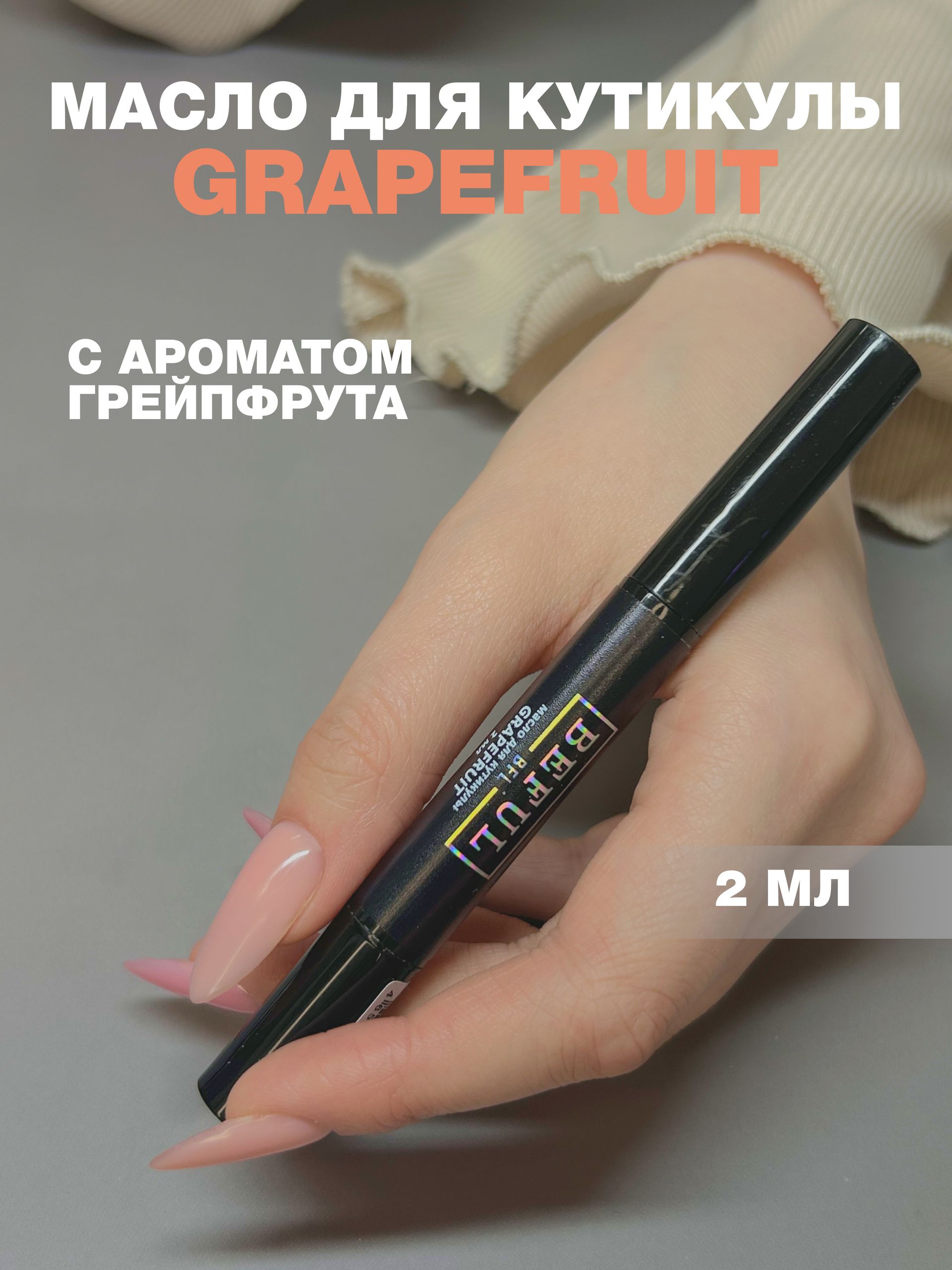 Масло для кутикулы и ногтей GRAPEFRUIT, 2 мл