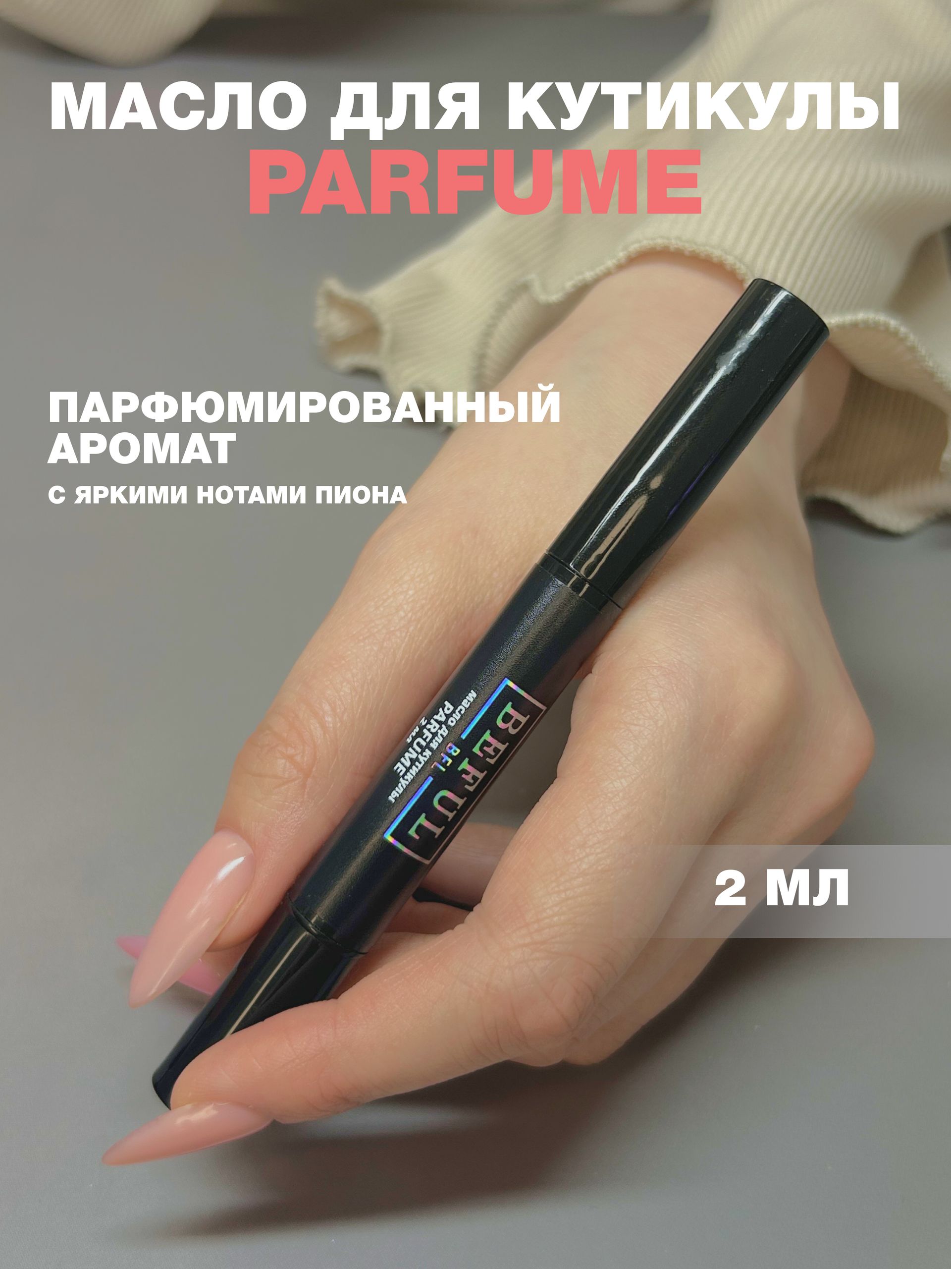 Масло для кутикулы и ногтей PARFUME, 2 мл