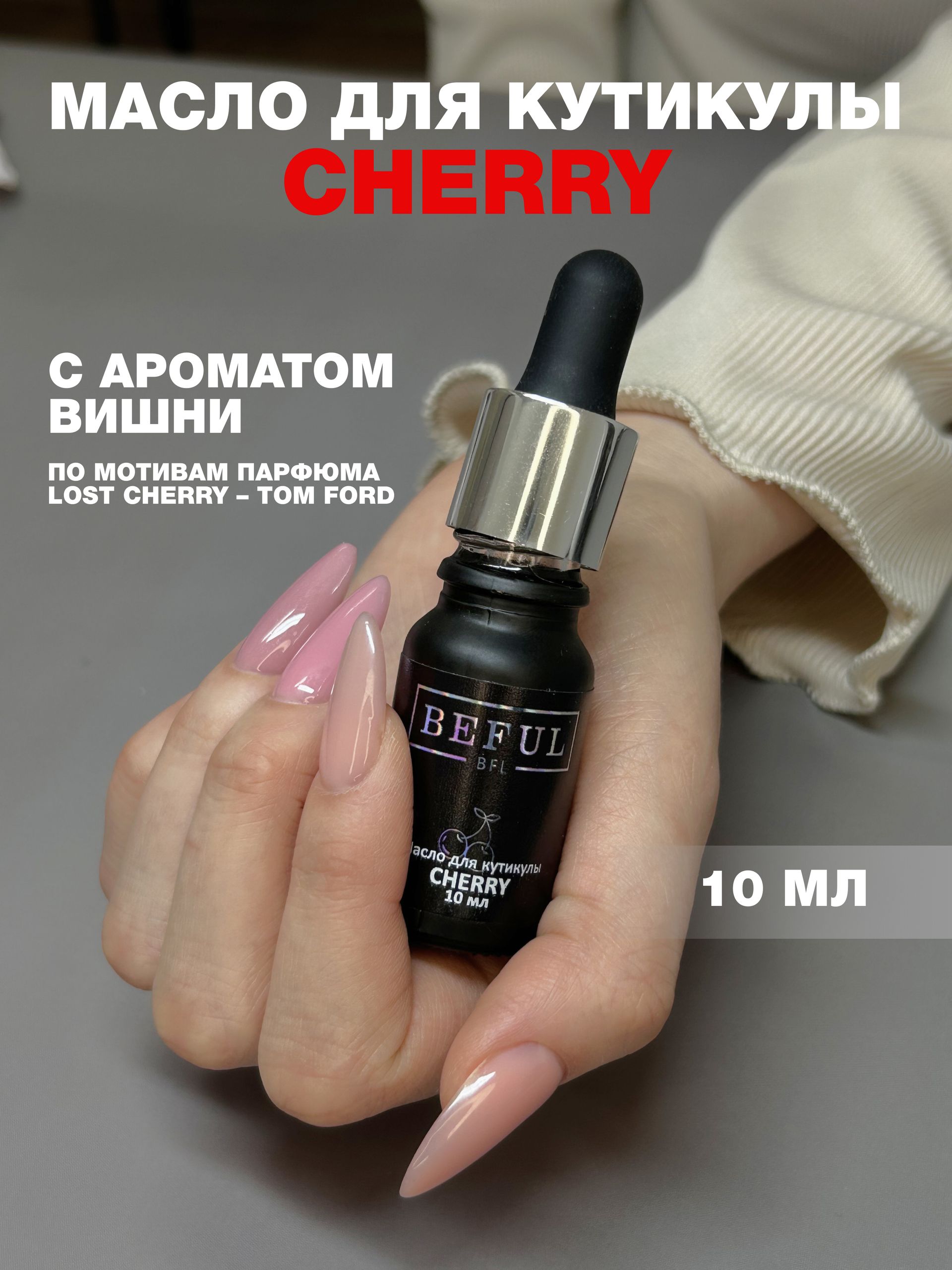 Масло для кутикулы с пипеткой CHERRY, 10 мл