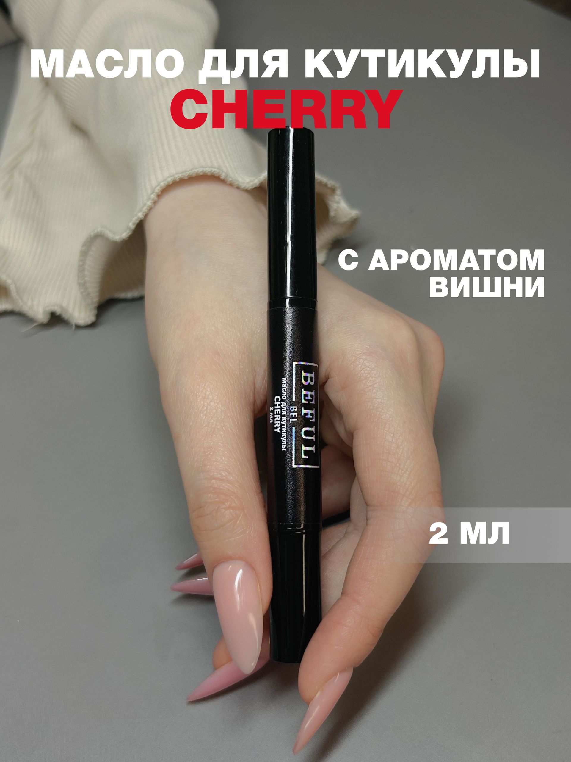 Масло для кутикулы и ногтей CHERRY, 2 мл