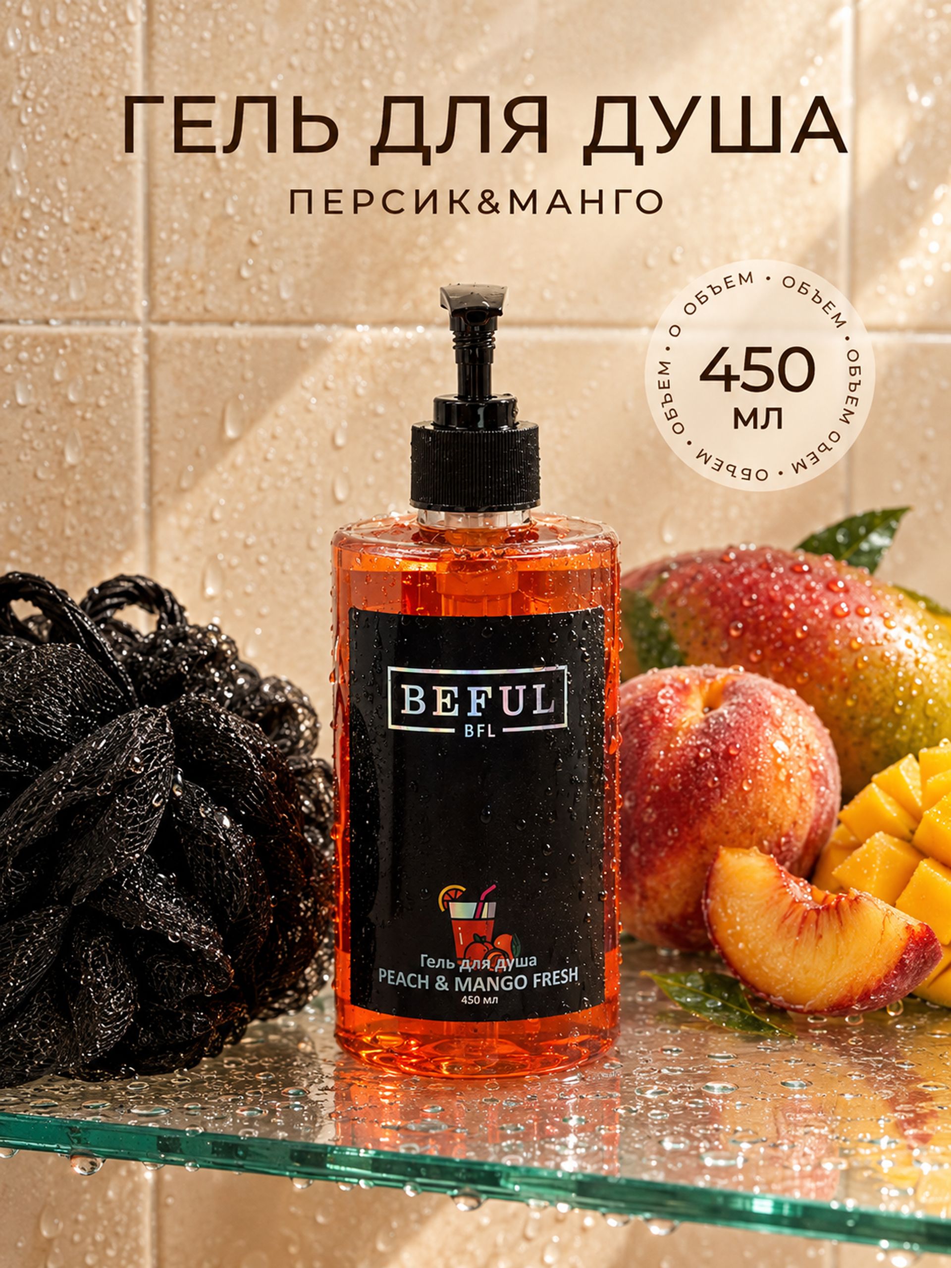 Женский гель для душа парфюмированный PEACH & MANGO, 450 мл, увлажняющий, с дозатором