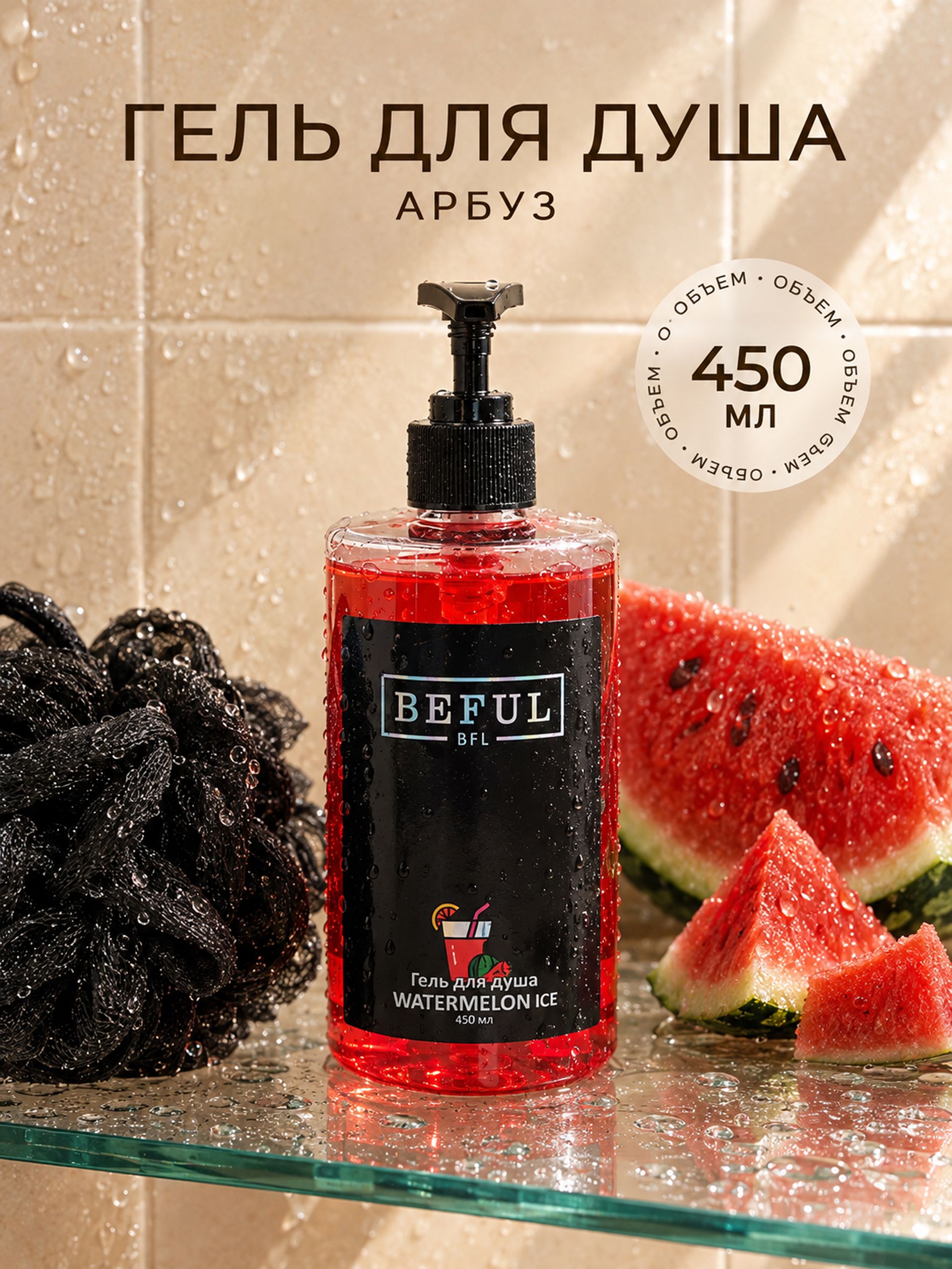 Женский гель для душа парфюмированный WATERMELON ICE, 450 мл, увлажняющий, с дозатором