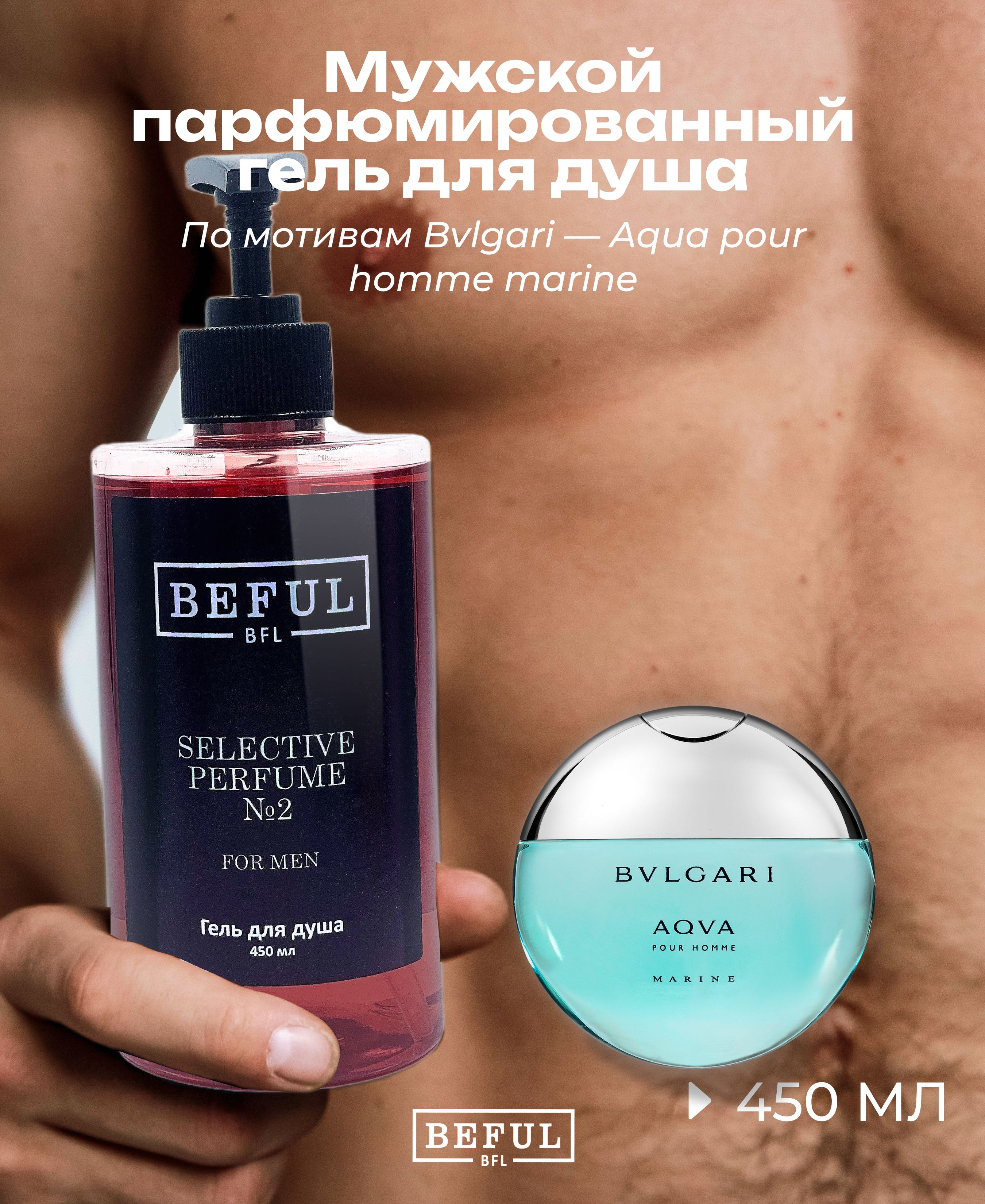 BEFUL Гель для душа мужской парфюмированный "Selective Perfume №2", 450 мл, увлажняющий, с дозатором, шампунь гель мужской