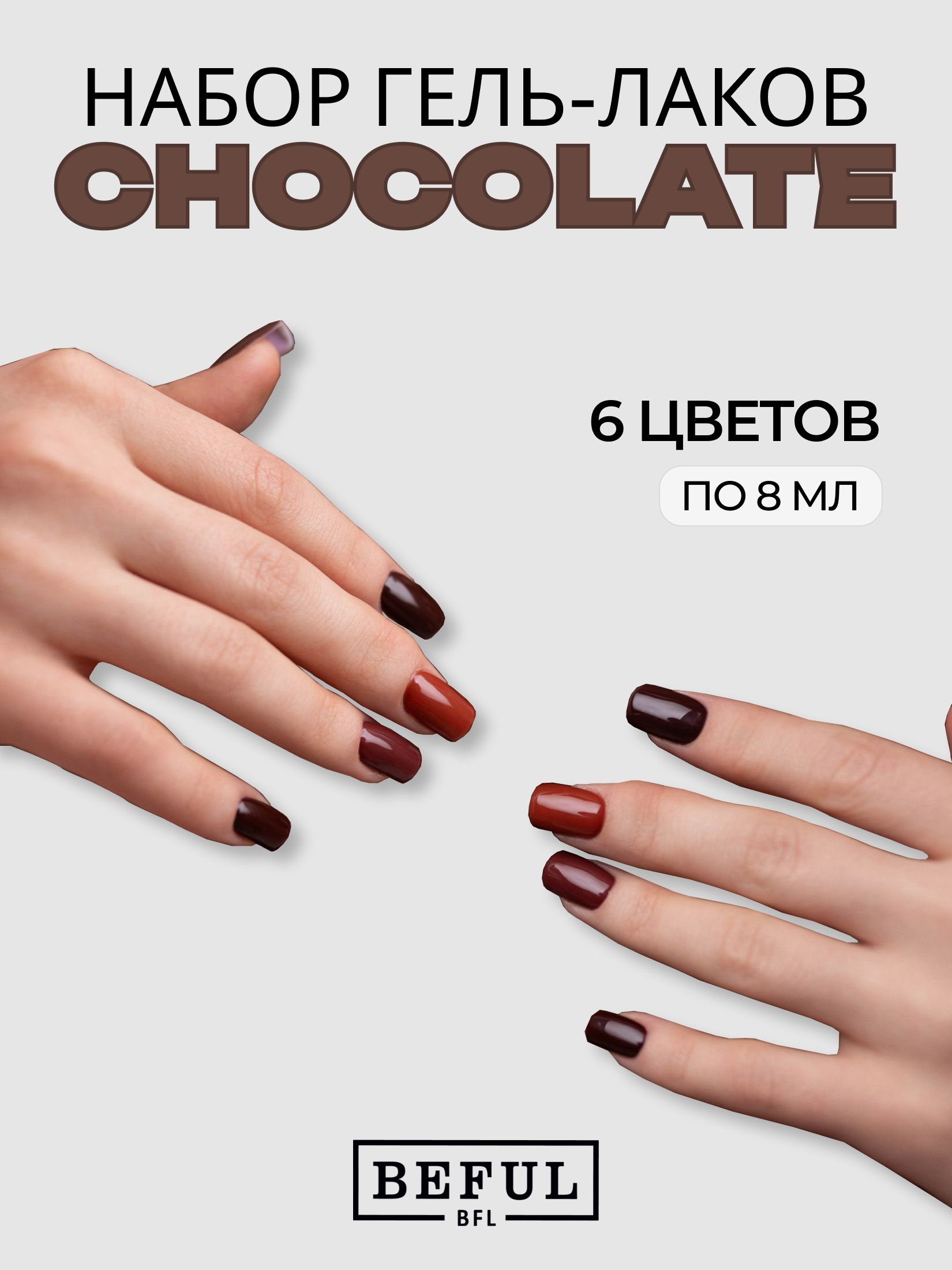 Набор шоколадных оттенков гель-лаков CHOCOLATE 6 шт по 8 мл.
