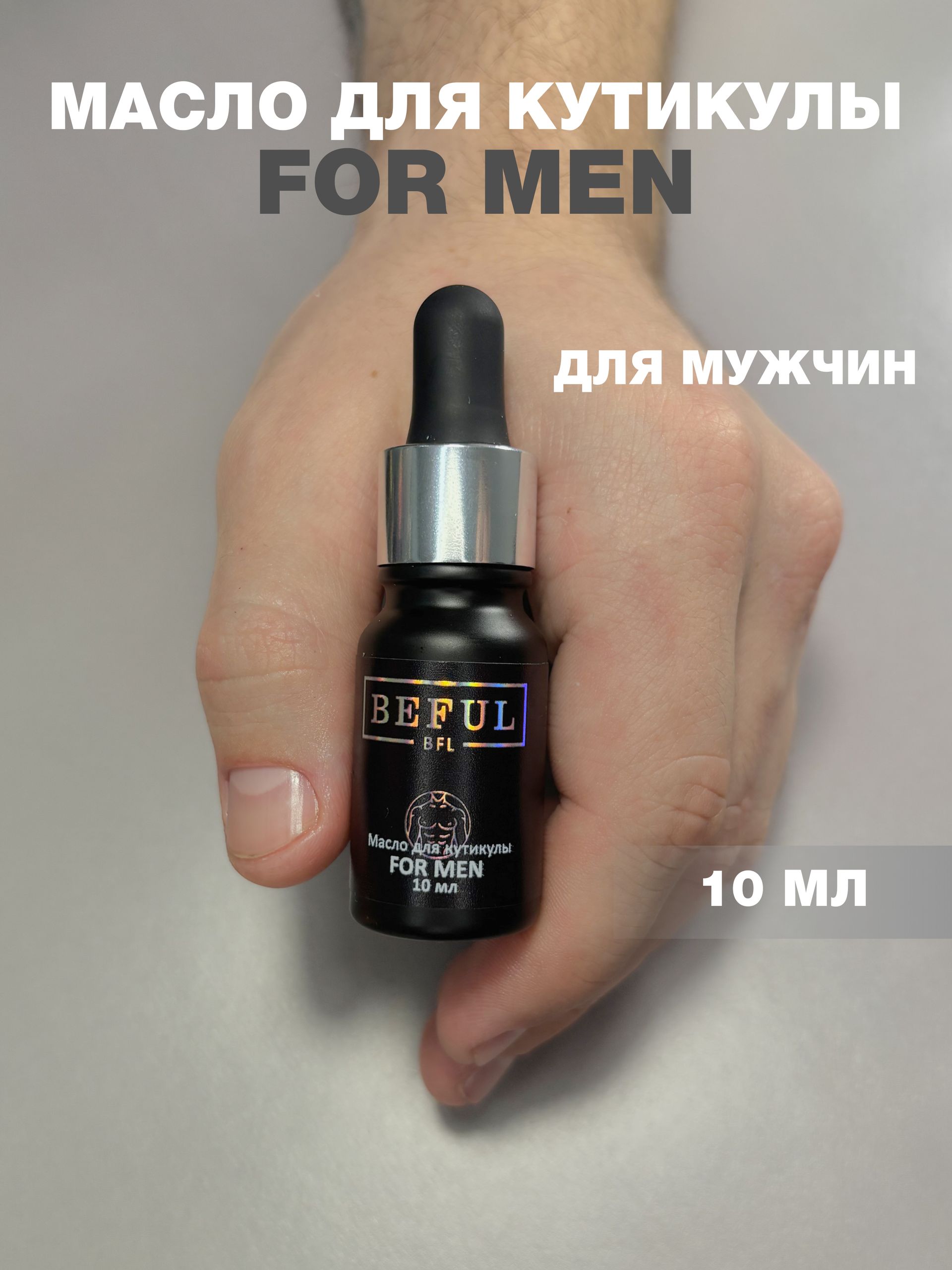 Масло для кутикулы с пипеткой FOR MAN, 10 мл.