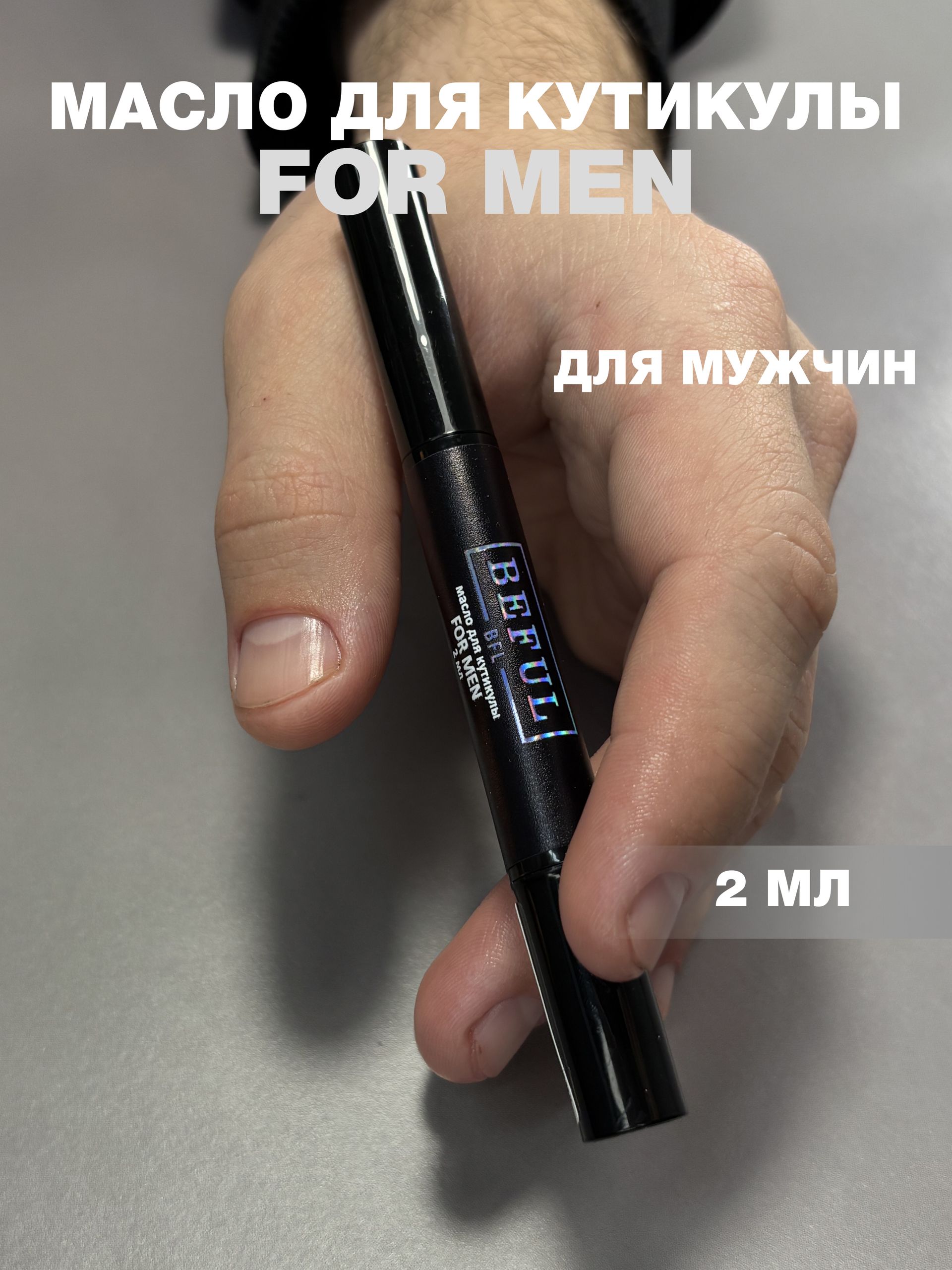 Масло для кутикулы и ногтей мужское FOR MAN, 2 мл.