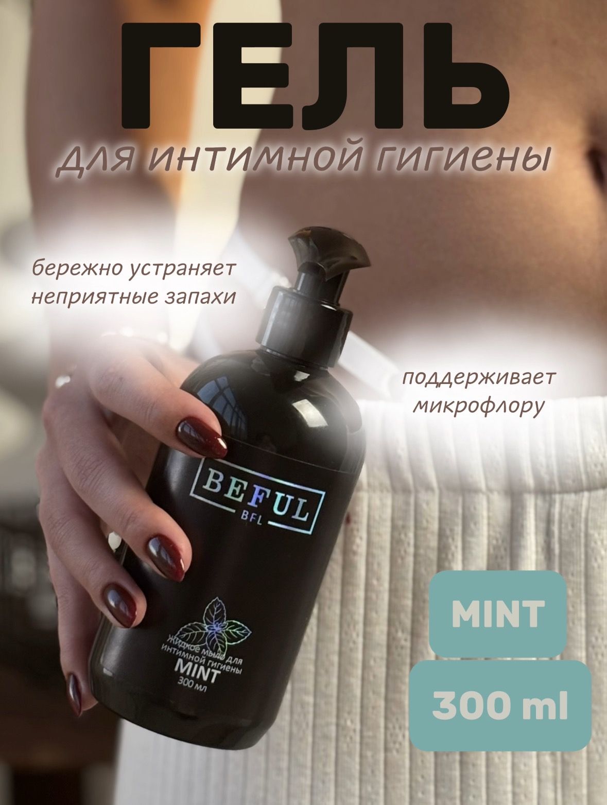 BEFUL Мыло-гель для интимной гигиены "MINT", с ментолом, алоэ, молочной кислотой и D пантенолом, 300 мл.