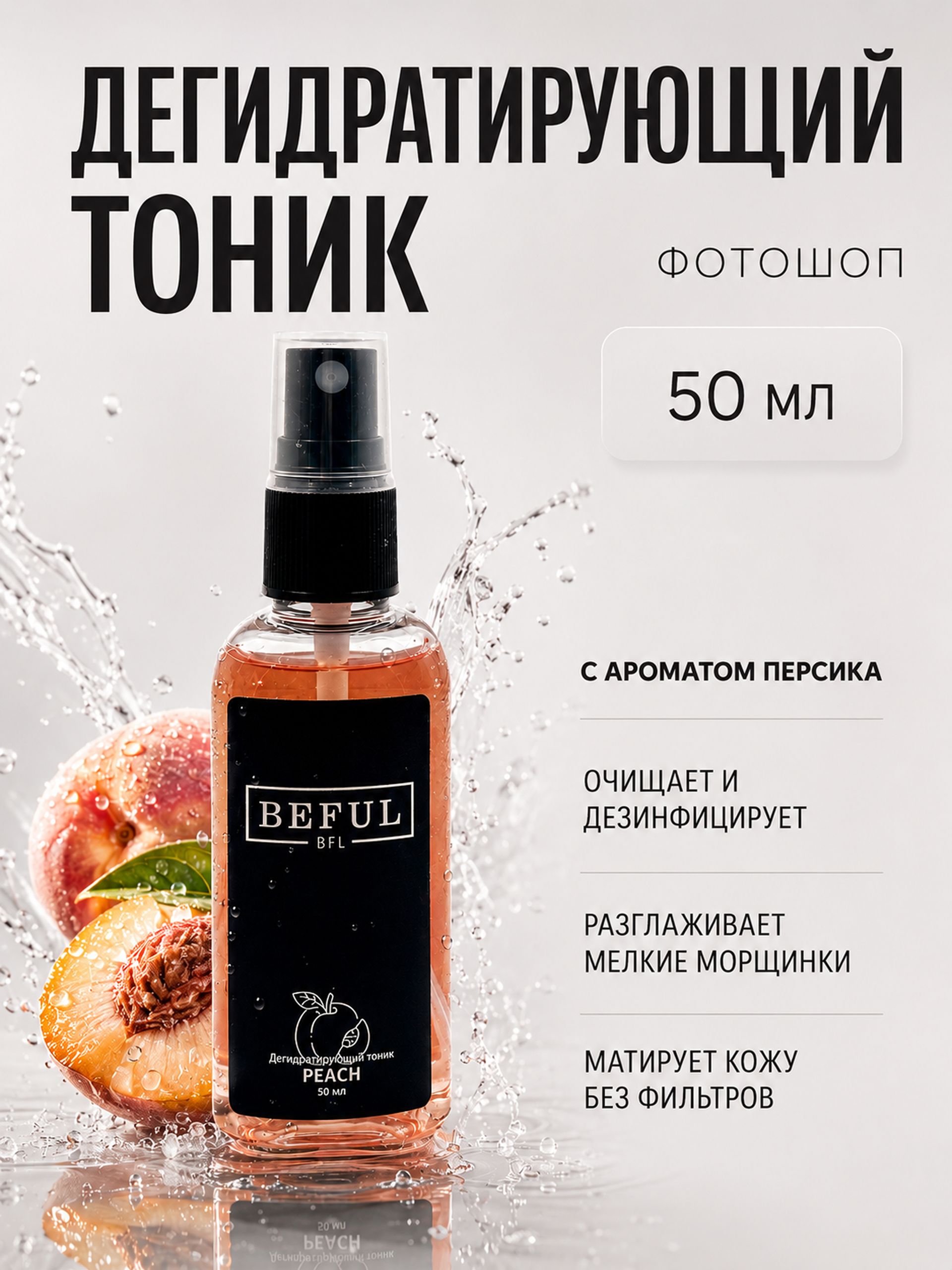 Тоник для рук (фотошоп для ногтей) "Peach", 50мл (персик)