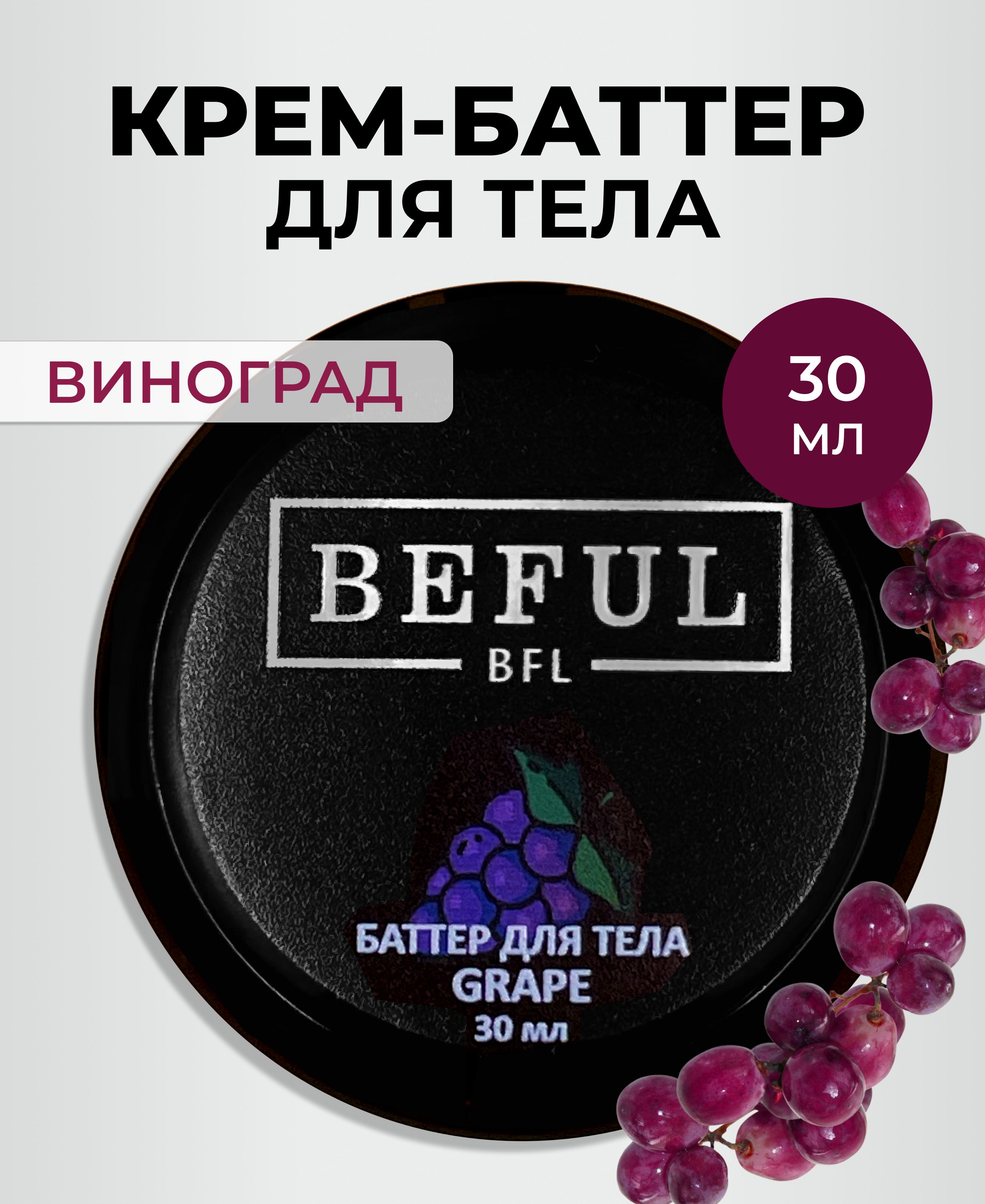 Увлажняющий крем баттер для тела рук и ног виноград