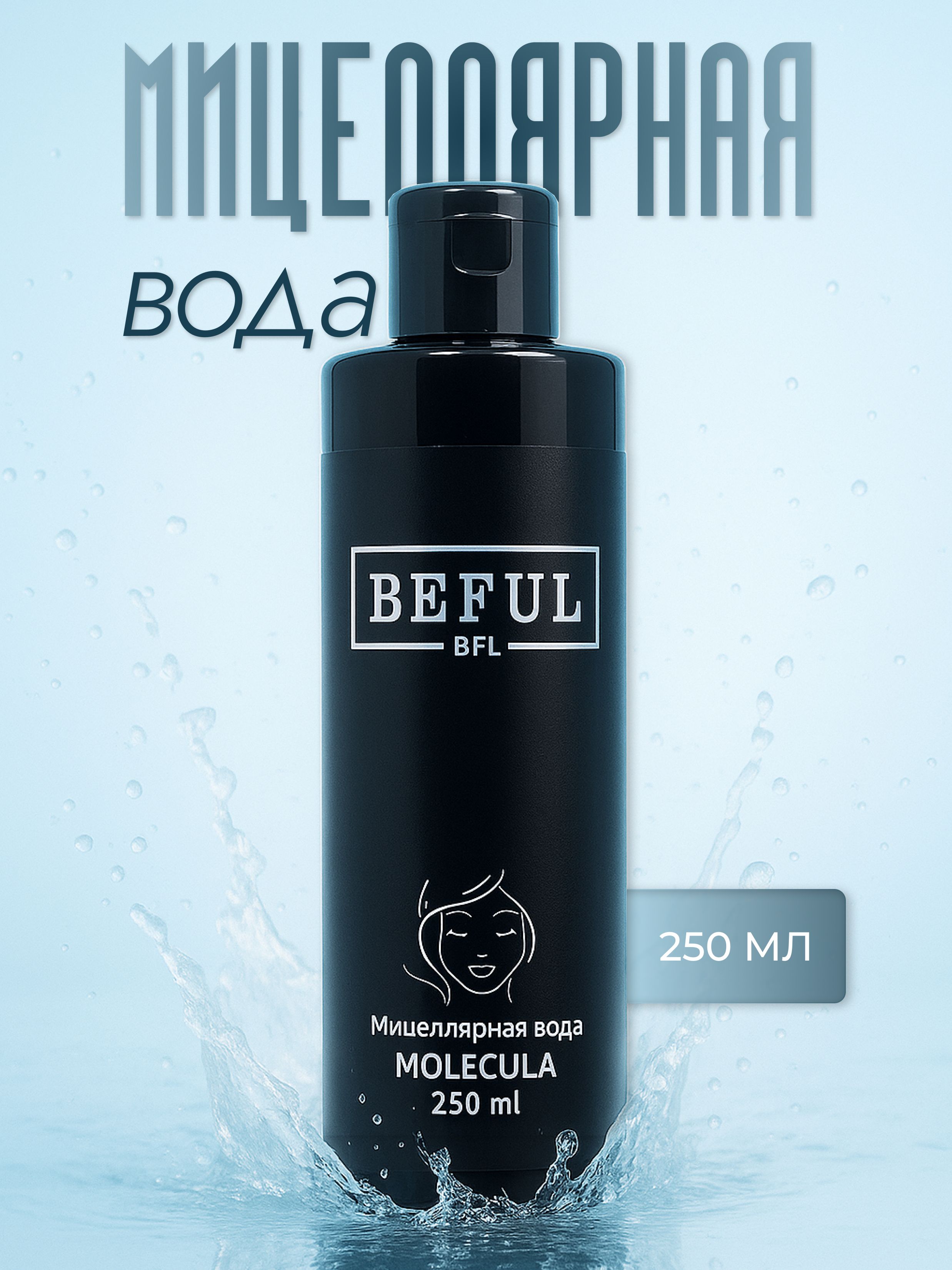BEFUL Мицеллярная вода MOLECULA (250 мл) для идеального очищения, увлажнения, борьбе с акне, розацеа и черными точками.